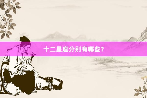 十二星座分别有哪些？