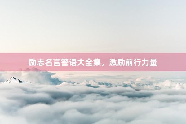 励志名言警语大全集,激励前行力量