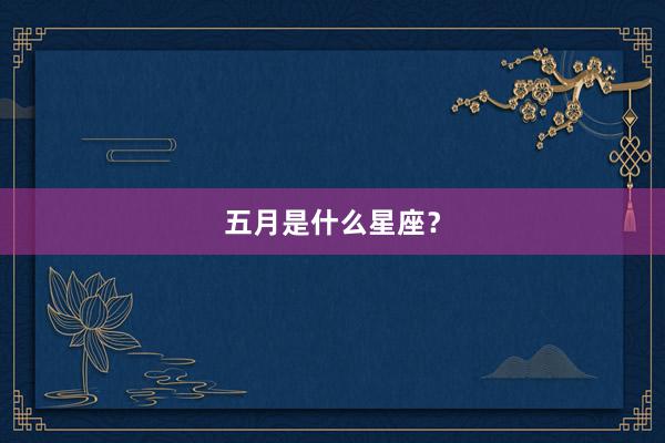 五月是什么星座？