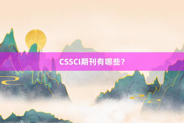 CSSCI期刊有哪些？