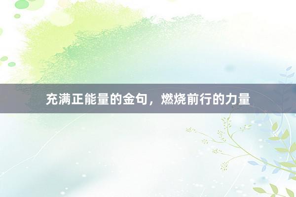 充满正能量的金句，燃烧前行的力量