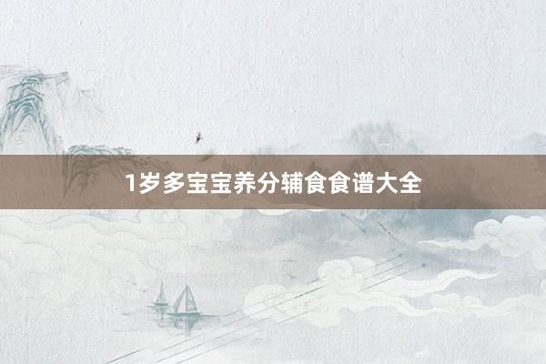 1岁多宝宝养分辅食食谱大全