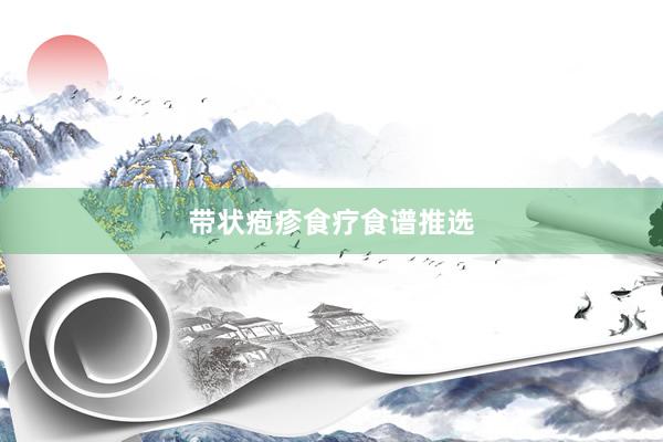 带状疱疹食疗食谱推选
